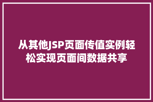 从其他JSP页面传值实例轻松实现页面间数据共享