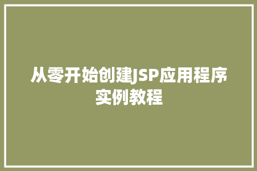 从零开始创建JSP应用程序实例教程