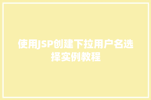 使用JSP创建下拉用户名选择实例教程