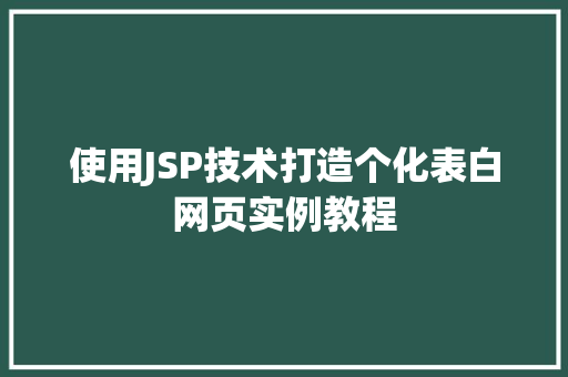 使用JSP技术打造个化表白网页实例教程