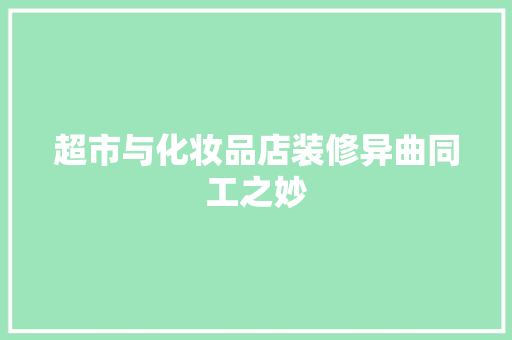 超市与化妆品店装修异曲同工之妙