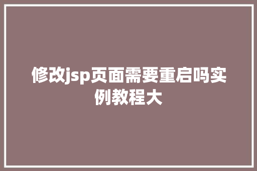 修改jsp页面需要重启吗实例教程大
