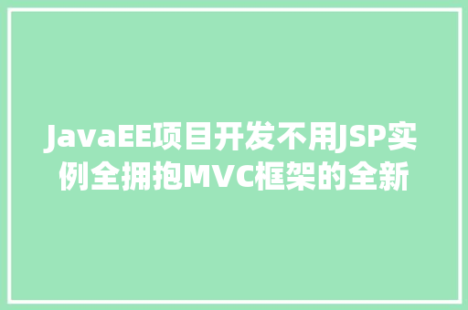 JavaEE项目开发不用JSP实例全拥抱MVC框架的全新体验