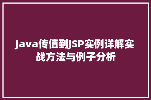 Java传值到JSP实例详解实战方法与例子分析