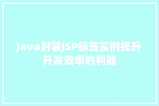 Java封装JSP标签实例提升开发效率的利器  第1张