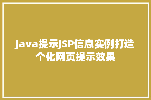Java提示JSP信息实例打造个化网页提示效果
