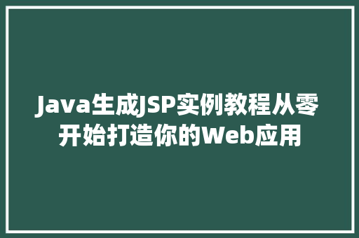 Java生成JSP实例教程从零开始打造你的Web应用