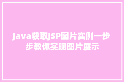 Java获取JSP图片实例一步步教你实现图片展示