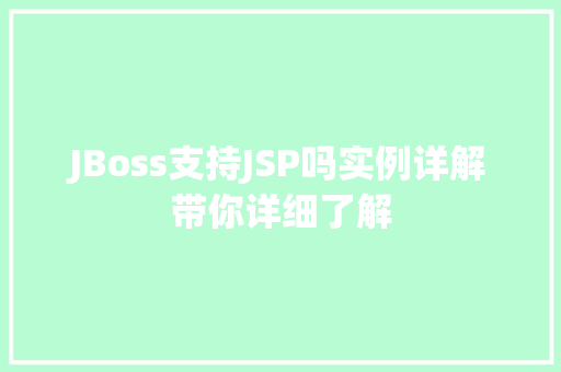 JBoss支持JSP吗实例详解带你详细了解
