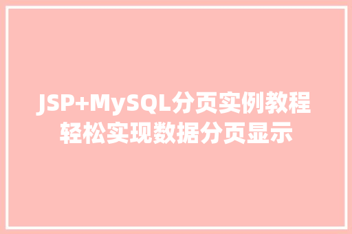 JSP+MySQL分页实例教程轻松实现数据分页显示