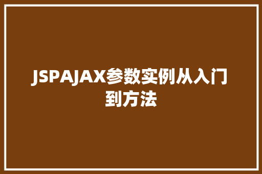 JSPAJAX参数实例从入门到方法