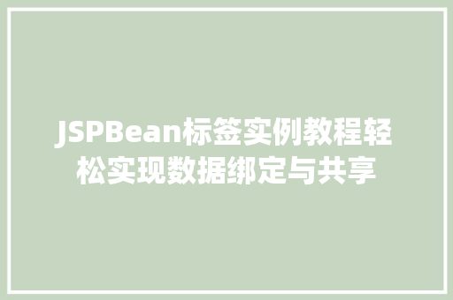 JSPBean标签实例教程轻松实现数据绑定与共享