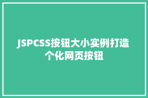 JSPCSS按钮大小实例打造个化网页按钮