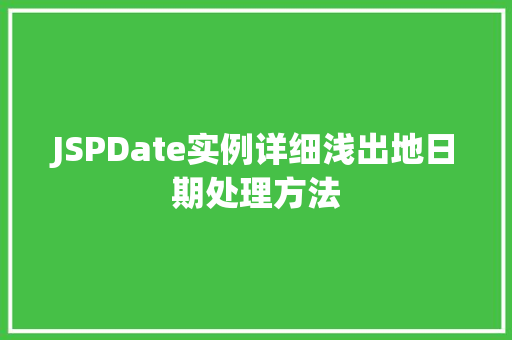JSPDate实例详细浅出地日期处理方法