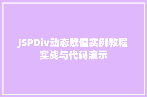 JSPDiv动态赋值实例教程实战与代码演示