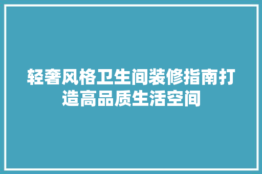 轻奢风格卫生间装修指南打造高品质生活空间