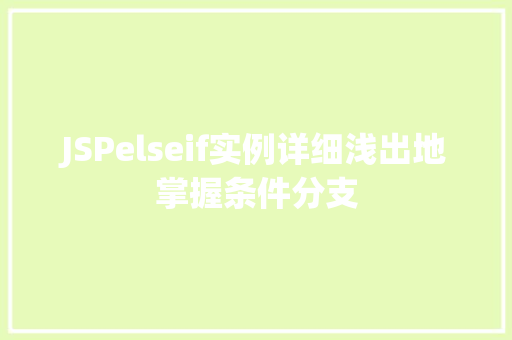 JSPelseif实例详细浅出地掌握条件分支