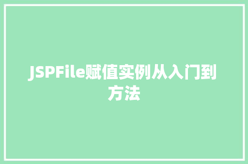 JSPFile赋值实例从入门到方法
