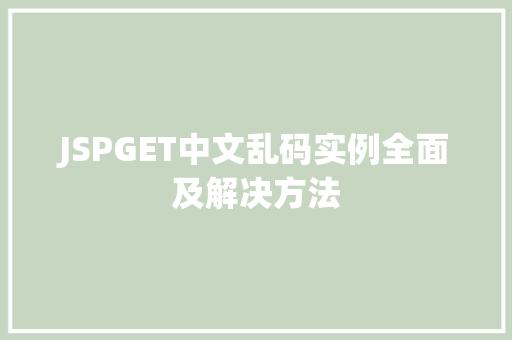 JSPGET中文乱码实例全面及解决方法