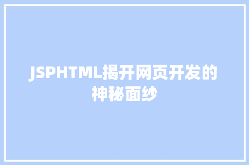 JSPHTML揭开网页开发的神秘面纱