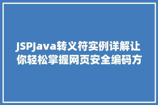 JSPJava转义符实例详解让你轻松掌握网页安全编码方法