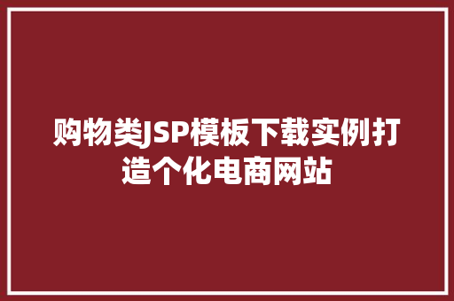 购物类JSP模板下载实例打造个化电商网站