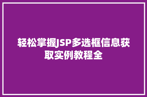 轻松掌握JSP多选框信息获取实例教程全