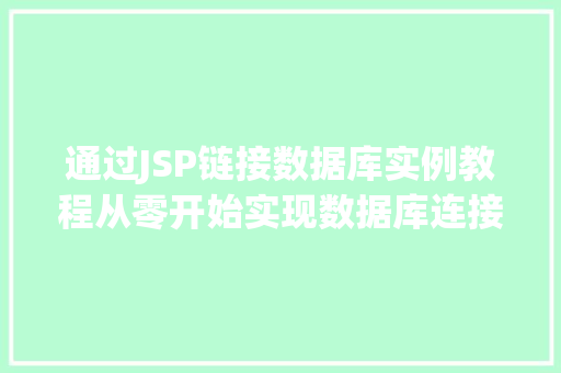 通过JSP链接数据库实例教程从零开始实现数据库连接