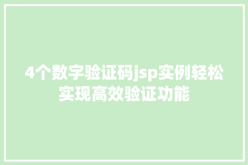 4个数字验证码jsp实例轻松实现高效验证功能