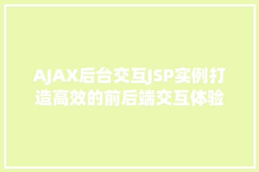 AJAX后台交互JSP实例打造高效的前后端交互体验