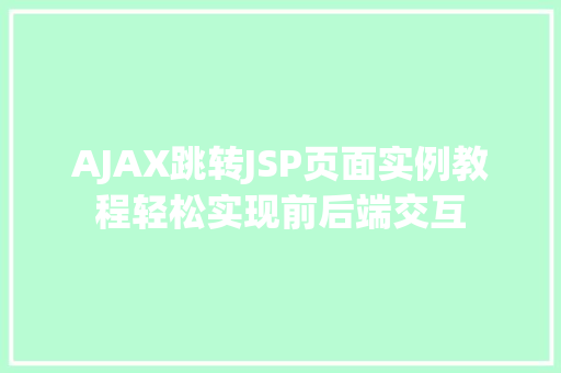 AJAX跳转JSP页面实例教程轻松实现前后端交互