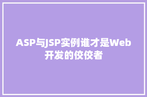 ASP与JSP实例谁才是Web开发的佼佼者