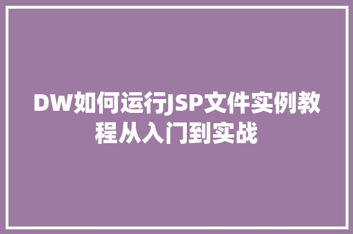 DW如何运行JSP文件实例教程从入门到实战