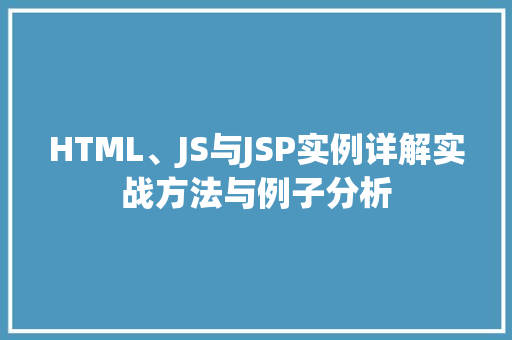 HTML、JS与JSP实例详解实战方法与例子分析