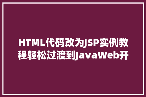 HTML代码改为JSP实例教程轻松过渡到JavaWeb开发  第1张