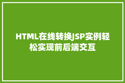 HTML在线转换JSP实例轻松实现前后端交互