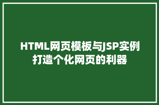 HTML网页模板与JSP实例打造个化网页的利器