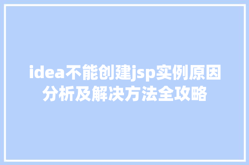 idea不能创建jsp实例原因分析及解决方法全攻略