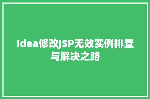 Idea修改JSP无效实例排查与解决之路
