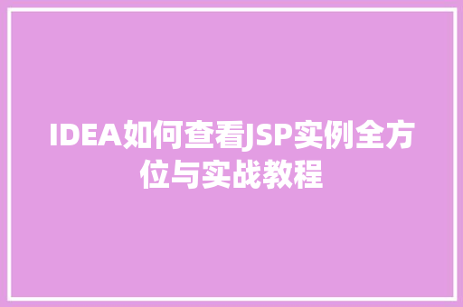 IDEA如何查看JSP实例全方位与实战教程