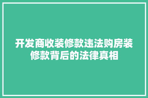 开发商收装修款违法购房装修款背后的法律真相