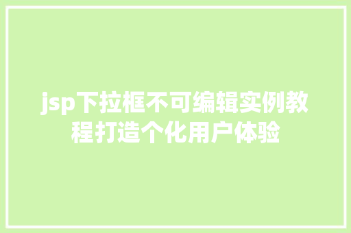 jsp下拉框不可编辑实例教程打造个化用户体验
