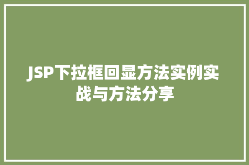 JSP下拉框回显方法实例实战与方法分享