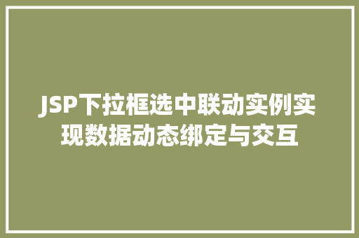 JSP下拉框选中联动实例实现数据动态绑定与交互