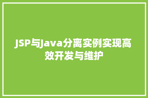 JSP与Java分离实例实现高效开发与维护