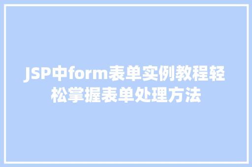 JSP中form表单实例教程轻松掌握表单处理方法  第1张