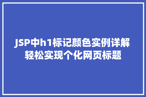 JSP中h1标记颜色实例详解轻松实现个化网页标题