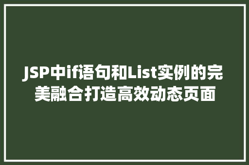 JSP中if语句和List实例的完美融合打造高效动态页面