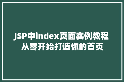 JSP中index页面实例教程从零开始打造你的首页