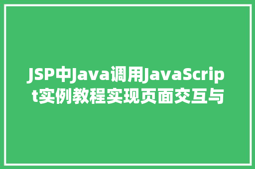 JSP中Java调用JavaScript实例教程实现页面交互与动态效果